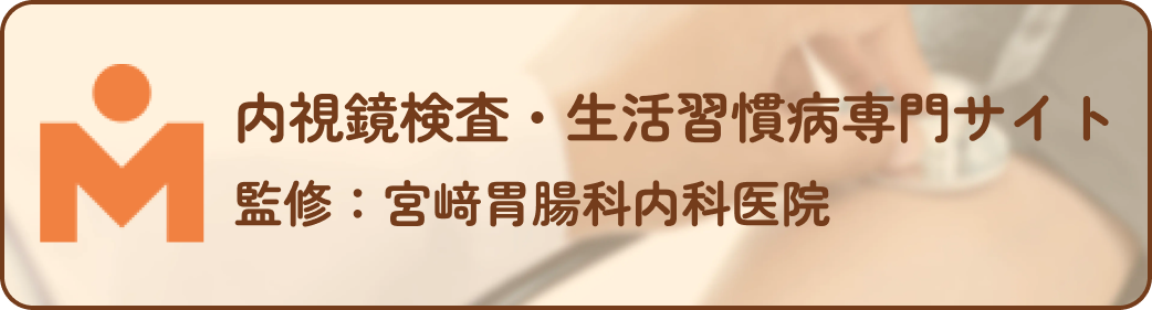 内視鏡検査・生活習慣病専門サイト